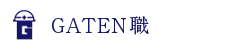 ガテン系求人ポータルサイト【ガテン職】掲載中!